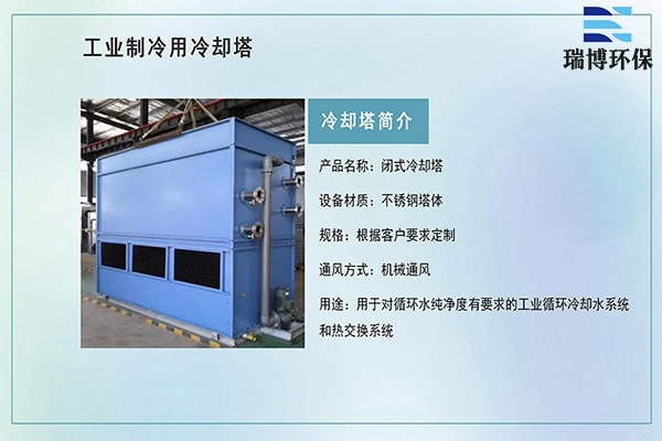 的復(fù)合式封閉冷卻塔｜工業(yè)制冷｜機(jī)械行業(yè)｜空調(diào)行業(yè)用冷卻塔廠家